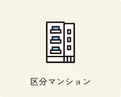 区分マンション