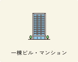一棟ビル・マンション