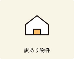 訳あり物件