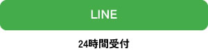 LINEのお問い合わせ