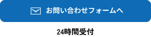 メールでのお問い合わせ